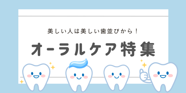 印象UP！10倍美男美女になるためのオーラルケア